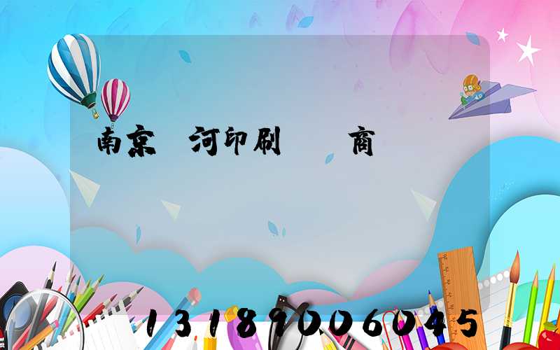 南京玉河印刷廠 商業(yè)